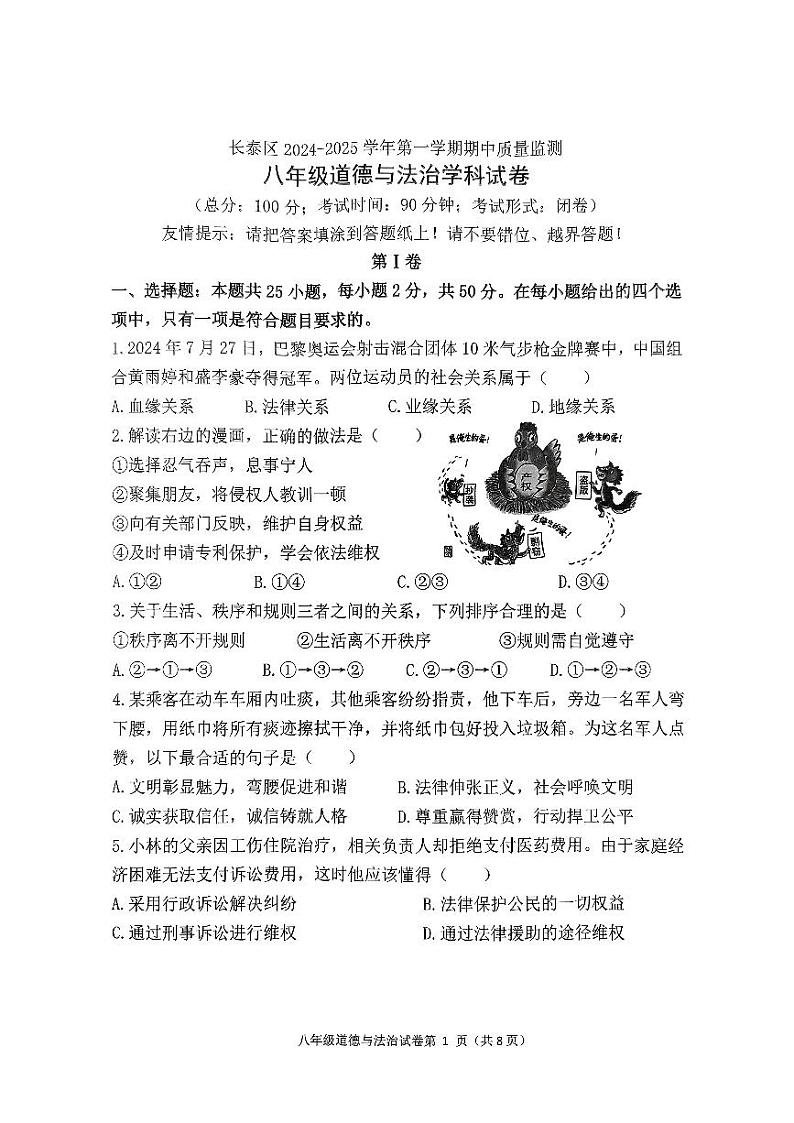 福建省漳州市长泰县2024-2025学年八年级上学期期中考试道德与法治试题第1页