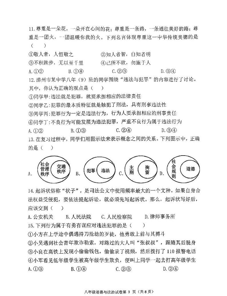 福建省漳州市长泰县2024-2025学年八年级上学期期中考试道德与法治试题第3页