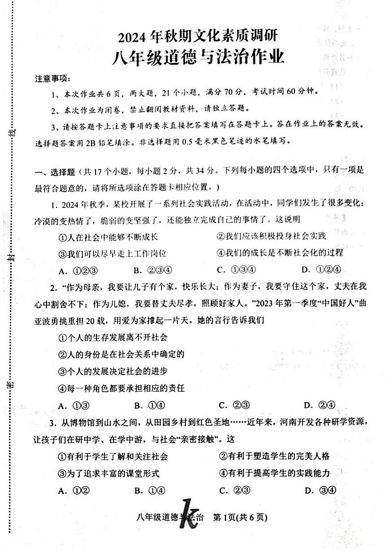 24年秋期中八道第1页