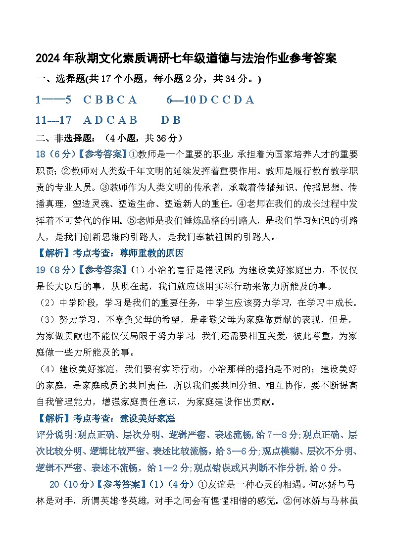 2024秋期中七年级道法参考答案第1页