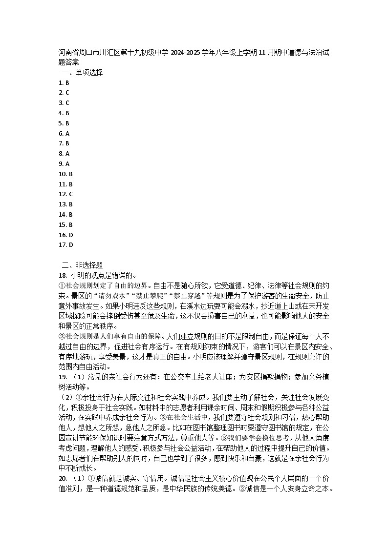河南省周口市川汇区第十九初级中学2024-2025学年八年级上学期11月期中道德与法治试题答案第1页