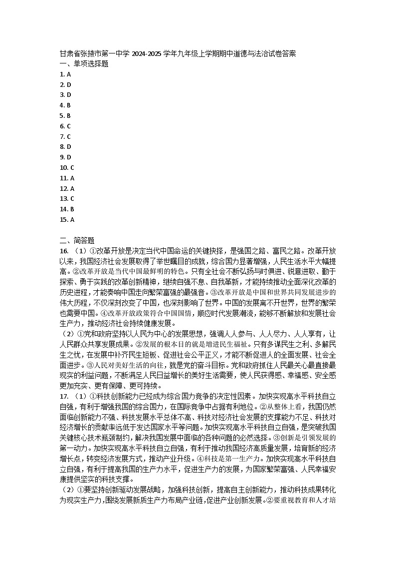 甘肃省张掖市第一中学2024-2025学年九年级上学期期中道德与法治试卷答案第1页