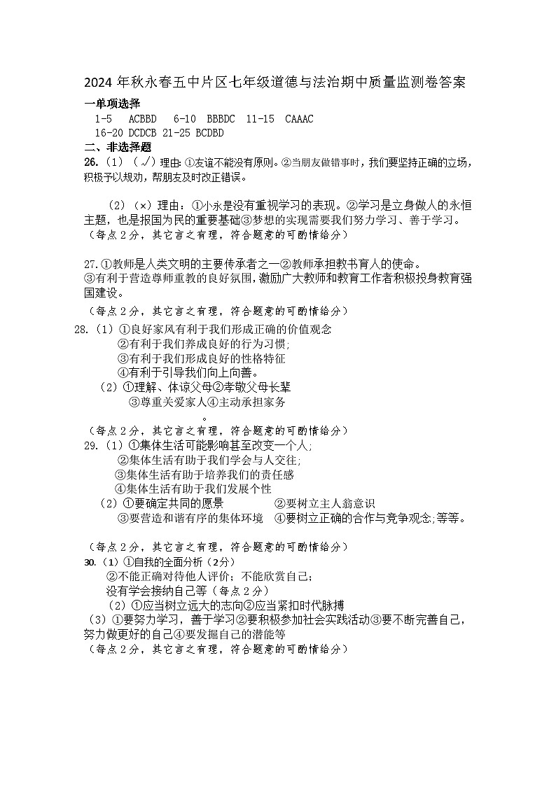 福建省泉州市永春县第五中学片区2024-2025学年七年级上学期期中考试道德与法治试题01