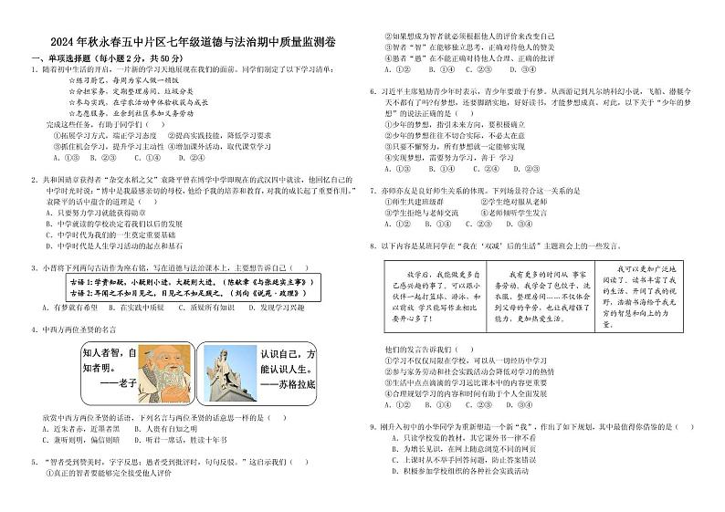 福建省泉州市永春县第五中学片区2024-2025学年七年级上学期期中考试道德与法治试题01