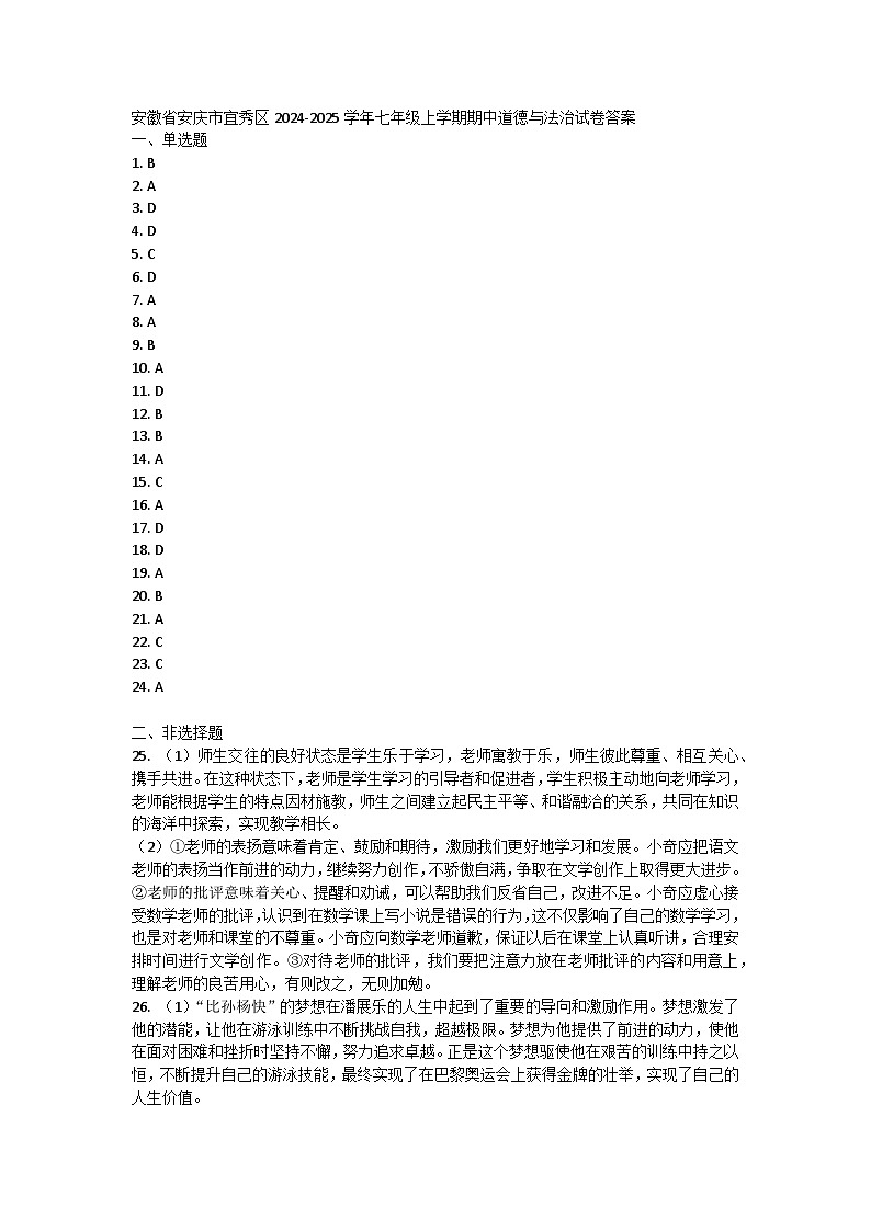 安徽省安庆市宜秀区2024-2025学年七年级上学期期中道德与法治试卷答案第1页