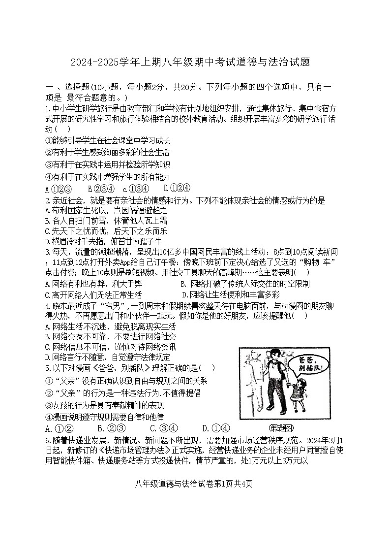 河南省郑州市枫杨、朗悦慧等九校联考2024-2025学年八年级上学期期中道德与法治试题01
