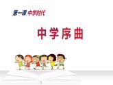 1.1 奏响中学序曲 七年级道德与法治上册优质课件（统编版2024）
