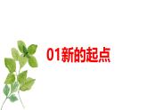 1.1 奏响中学序曲 七年级道德与法治上册优质课件（统编版2024）