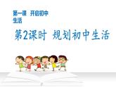 1.2 规划初中生活 七年级道德与法治上册优质课件（统编版2024）