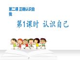 2.1 认识自己 七年级道德与法治上册优质课件（统编版2024）