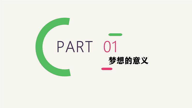 3.1 做有梦想的少年 七年级道德与法治上册优质课件（统编版2024）第5页