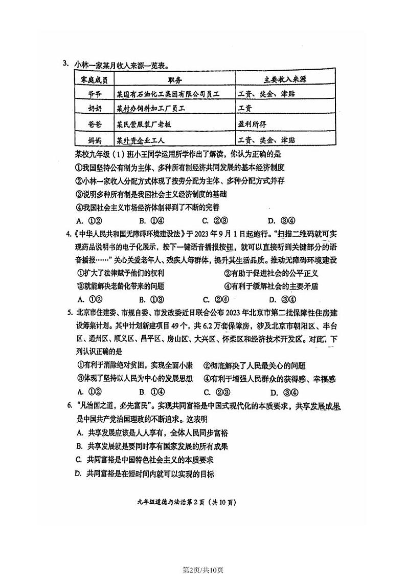 2024北京房山初三（上）期中道德与法治试卷和答案第2页