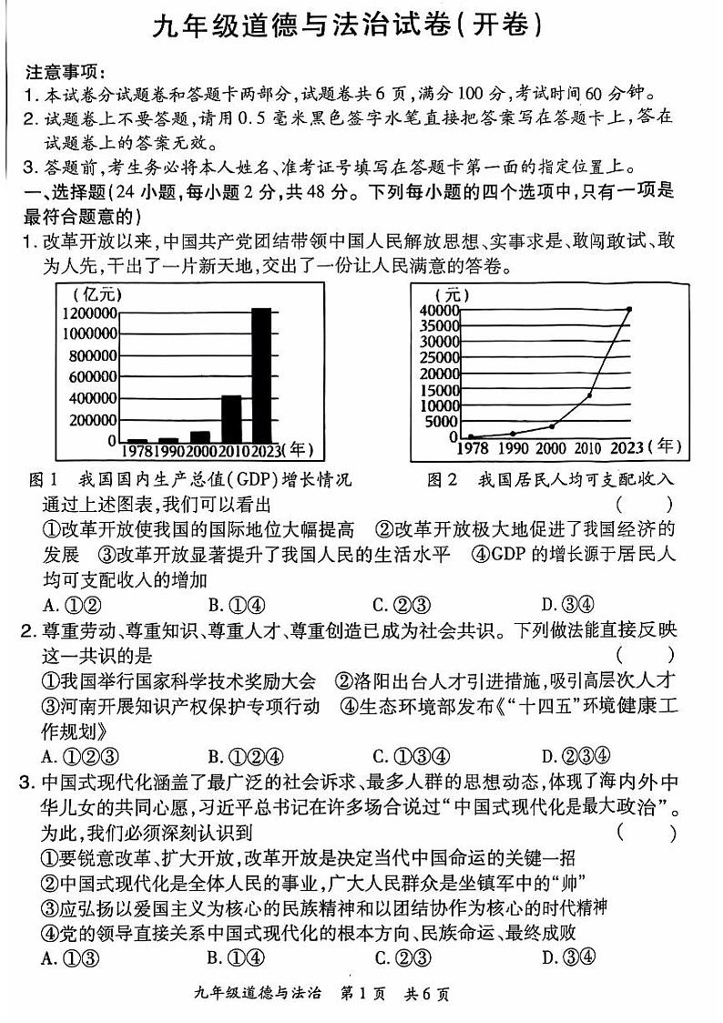 2024-2025洛阳市老城区九上11月期中考试道德与法治试卷第1页