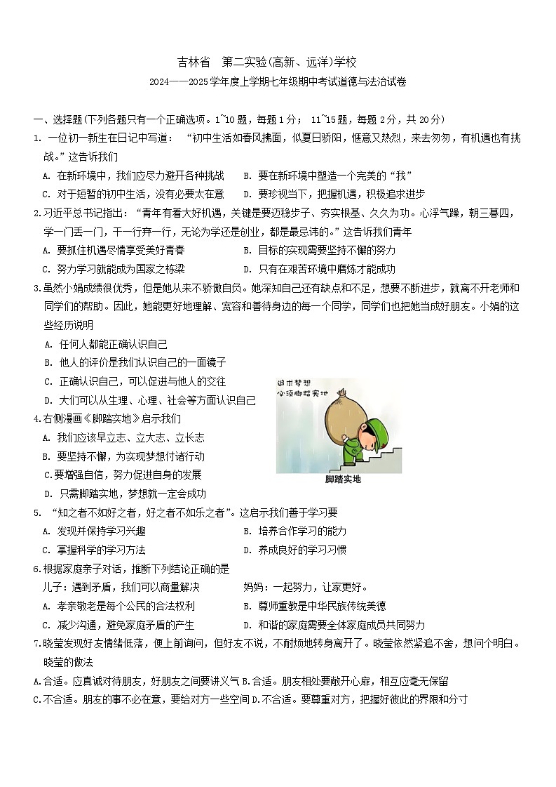 吉林省第二实验（高新、远洋）学校2024-2025学年七年级上学期期中考试道德与法治试卷第1页