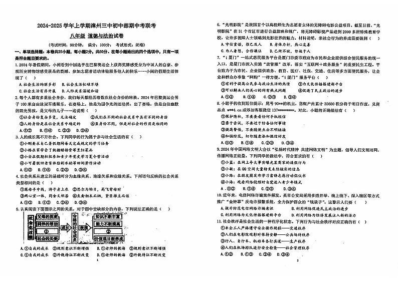 福建省漳州市第三中学初中部2024-2025学年八年级上学期期中道德与法治试卷01