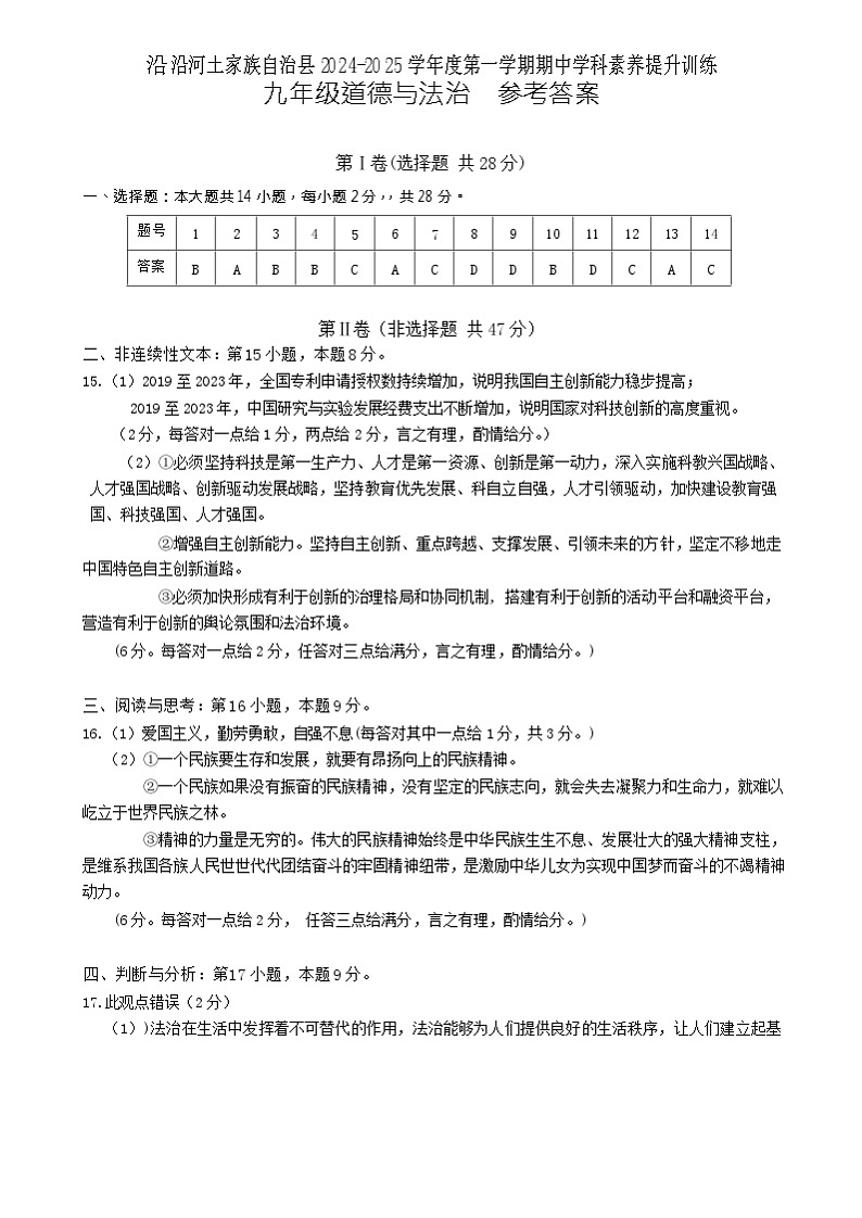 九年级道德与法治期中试题参考答案及评分标准第1页