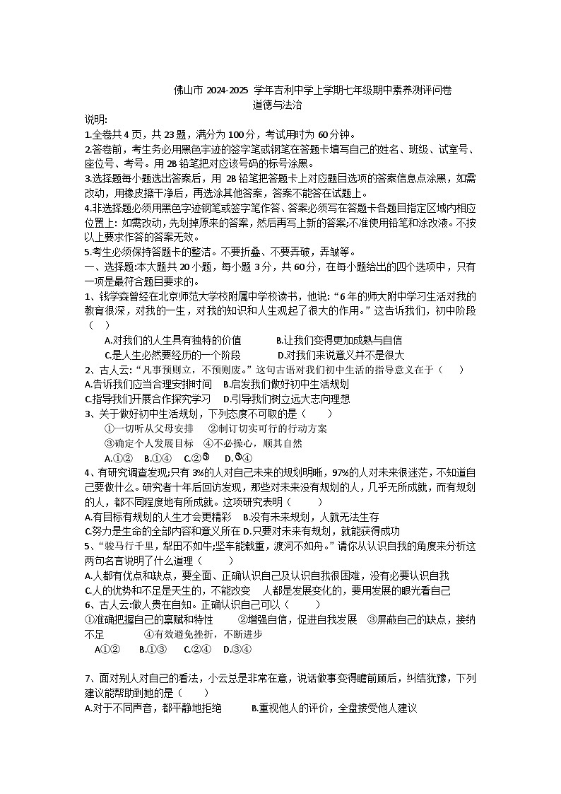 广东省佛山市禅城区南庄镇吉利中学2024-2025学年七年级上学期期中道德与法治试卷第1页