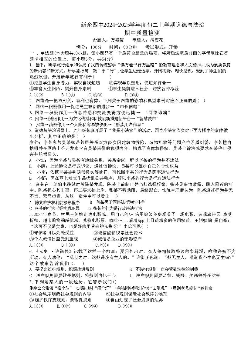 江西省新余市第四中学2024-2025学年八年级上学期期中质量检测道德与法治试卷01