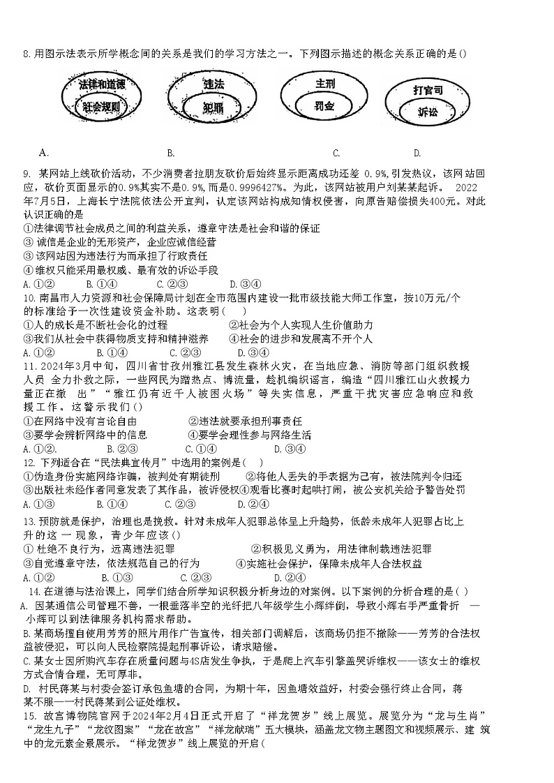 江西省新余市第四中学2024-2025学年八年级上学期期中质量检测道德与法治试卷02