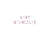 2024-2025学年统编版道德与法治七年级上册：11.2 树立正确的人生目标 课件