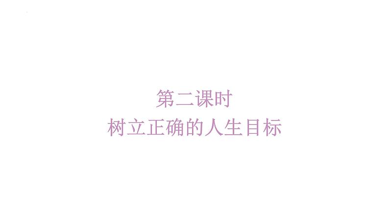 2024-2025学年统编版道德与法治七年级上册：11.2 树立正确的人生目标 课件01