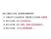 2024-2025学年统编版道德与法治七年级上册：11.2 树立正确的人生目标 课件