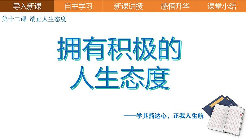 2024-2025学年统编版道德与法治七年级上册：12.1 拥有积极的人生态度 课件第2页