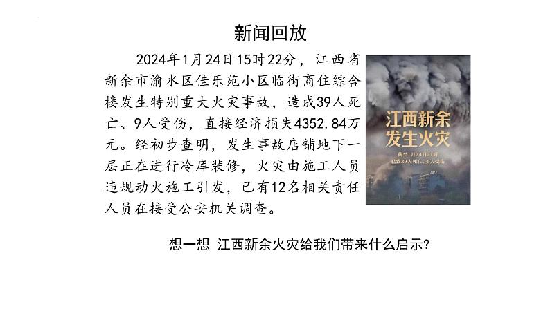 2024-2025学年统编版道德与法治七年级上册：9.1 增强安全意识 课件第1页