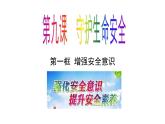 2024-2025学年统编版道德与法治七年级上册：9.1 增强安全意识 课件
