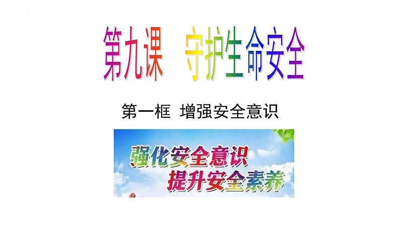 2024-2025学年统编版道德与法治七年级上册：9.1 增强安全意识 课件第2页