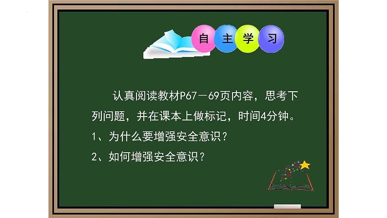 2024-2025学年统编版道德与法治七年级上册：9.1 增强安全意识 课件第4页