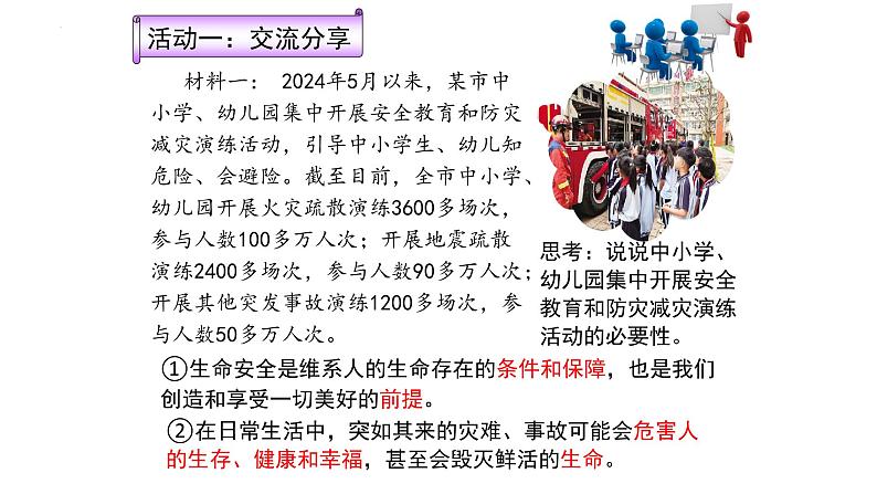 2024-2025学年统编版道德与法治七年级上册：9.1 增强安全意识 课件第5页