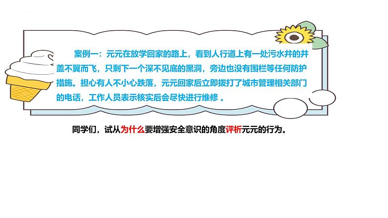 2024-2025学年统编版道德与法治七年级上册：9.1 增强安全意识 课件第6页