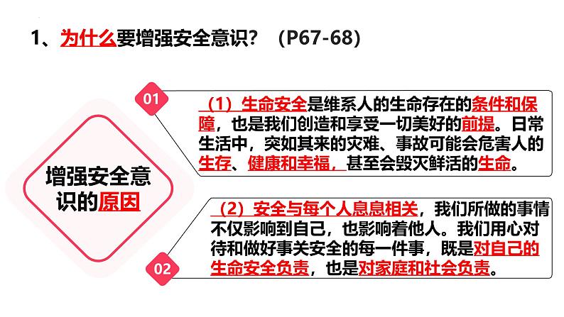 2024-2025学年统编版道德与法治七年级上册：9.1 增强安全意识 课件第7页