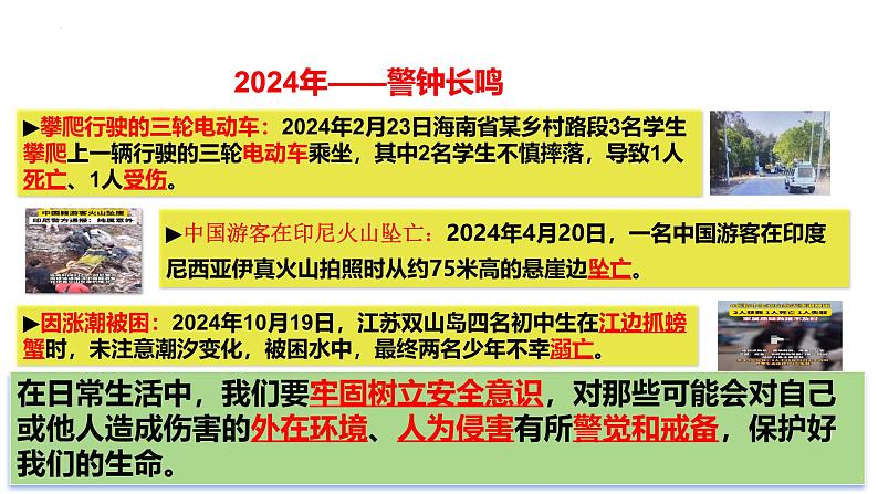 2024-2025学年统编版道德与法治七年级上册：9.1 增强安全意识 课件第8页