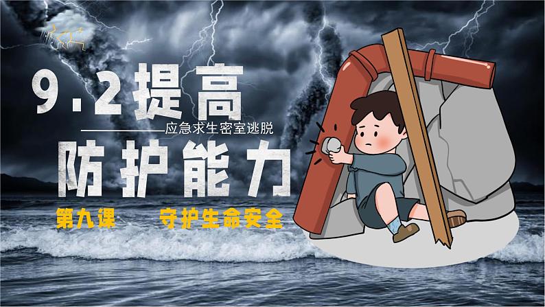 2024-2025学年统编版道德与法治七年级上册：9.2 提高防护能力 课件第1页