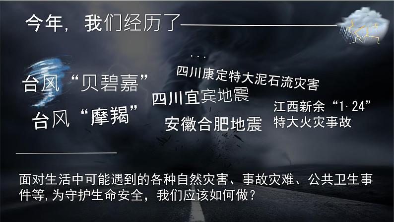 2024-2025学年统编版道德与法治七年级上册：9.2 提高防护能力 课件第2页