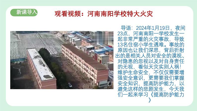 2024-2025学年统编版道德与法治七年级上册：9.2 提高防护能力课件第3页