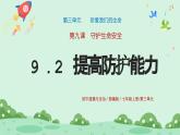 2024-2025学年统编版道德与法治七年级上册：9.2 提高防护能力课件