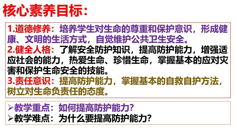 2024-2025学年统编版道德与法治七年级上册：9.2 提高防护能力课件第5页