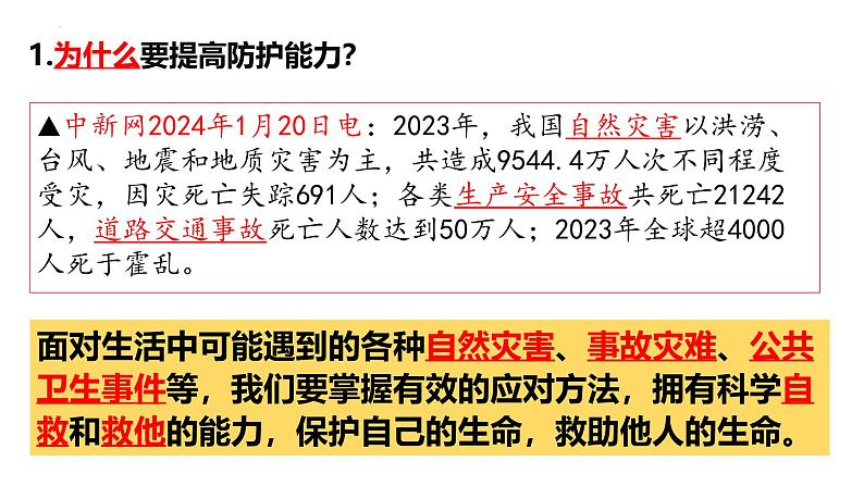 2024-2025学年统编版道德与法治七年级上册：9.2 提高防护能力课件第8页