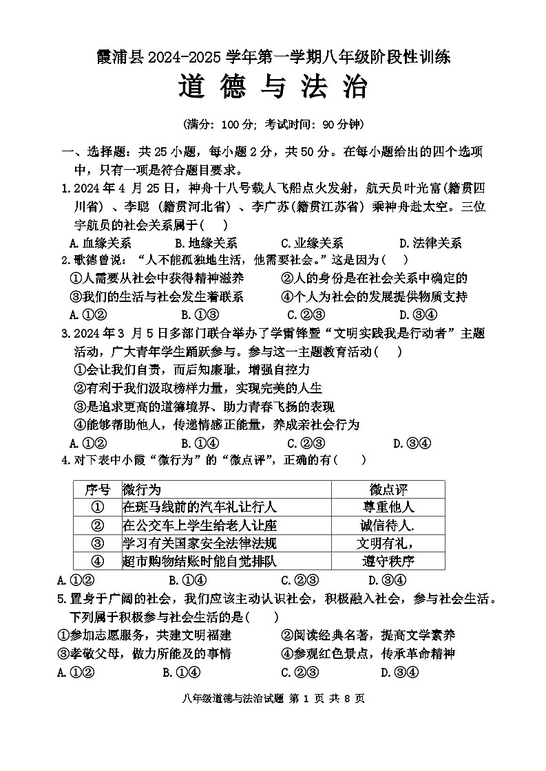 福建省宁德市霞浦县2024-2025学年八年级上学期期中适应性训练道德与法治试卷第1页