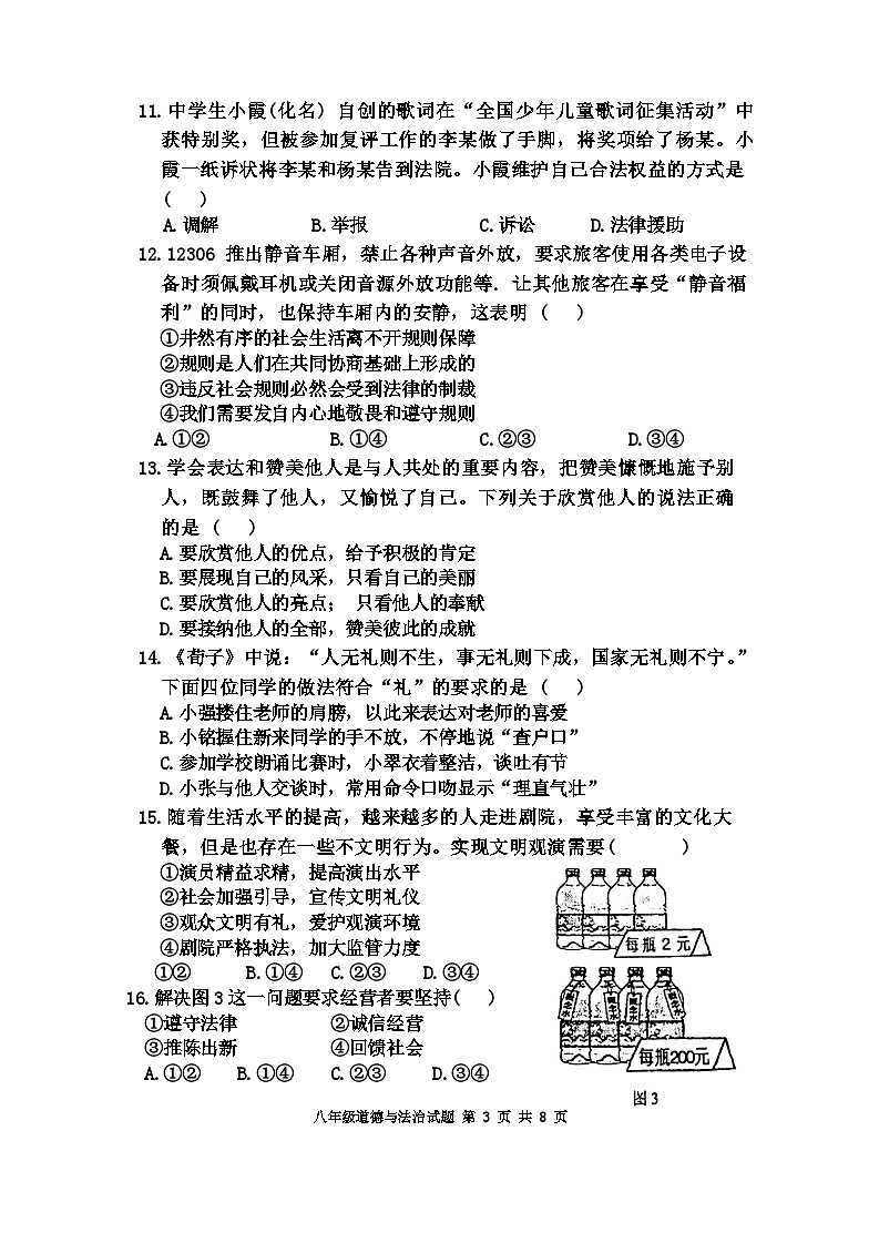 福建省宁德市霞浦县2024-2025学年八年级上学期期中适应性训练道德与法治试卷第3页