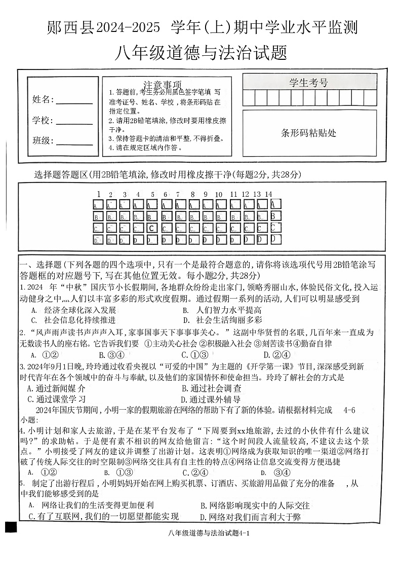 湖北省十堰市郧西县2024-2025学年八年级上学期11月期中道德与法治试题第1页