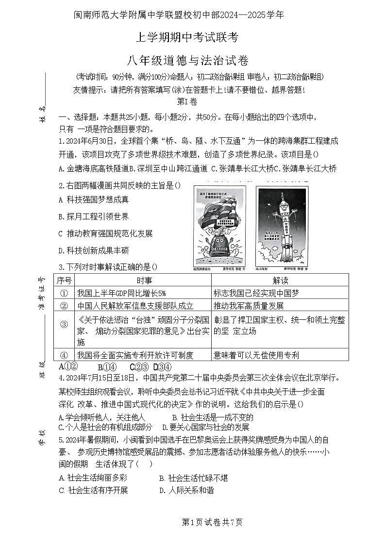 福建省漳州市龙文区闽南师范大学附属龙溪学校2024-2025学年八年级上学期期中道德与法治试卷第1页