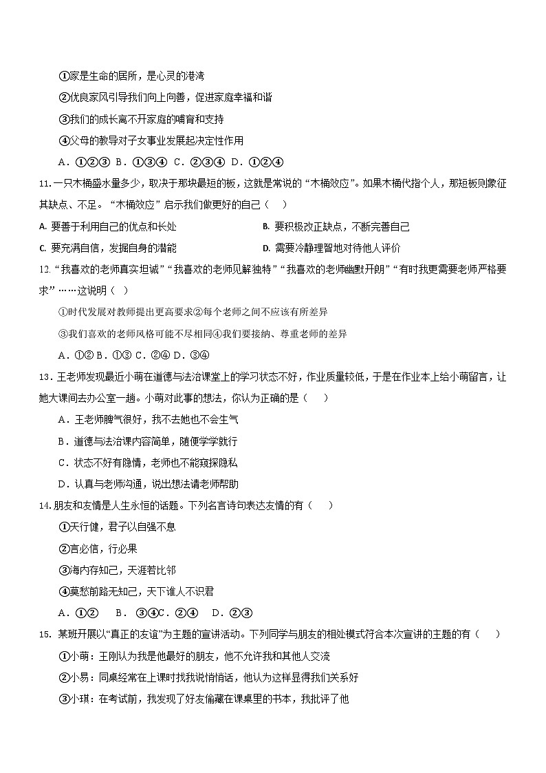 山东省日照市曲阜师范大学附属实验学校2024-2025学年七年级上学期期中道德与法治试题第3页