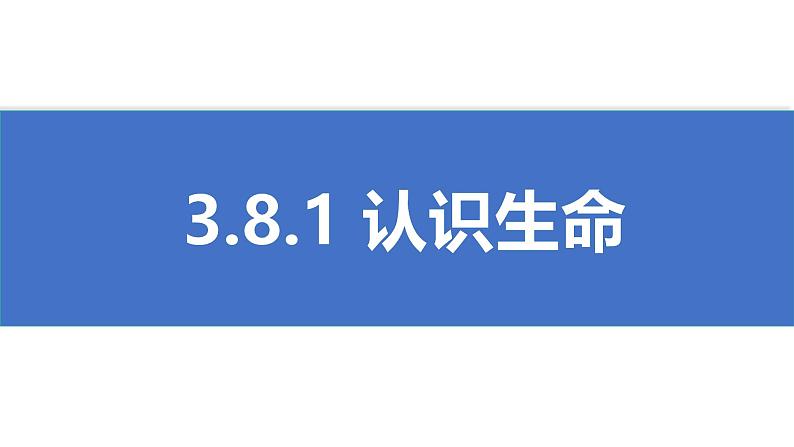 初中 道德与法治人教版2024七年级上册  第三单元 珍爱我们的生命  第八课 生命可贵认识生命 课件第1页