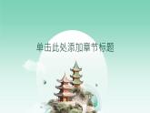 初中 道德与法治人教版2024七年级上册  第三单元 珍爱我们的生命  第八课 生命可贵认识生命 课件