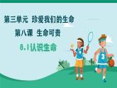 初中 道德与法治人教版2024七年级上册  第三单元 珍爱我们的生命  第八课 生命可贵认识生命 课件