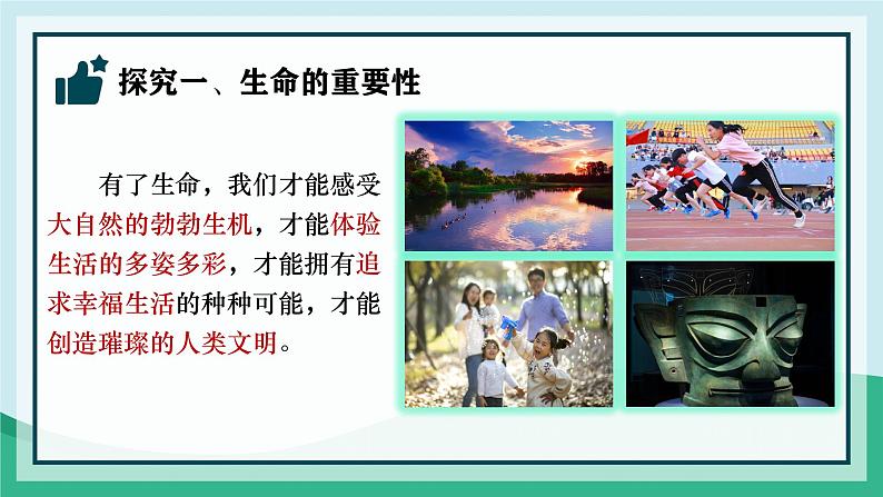 初中 道德与法治人教版2024七年级上册  第三单元 珍爱我们的生命  第八课 生命可贵认识生命 课件第5页